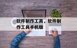 软件制作工具，软件制作工具手机版