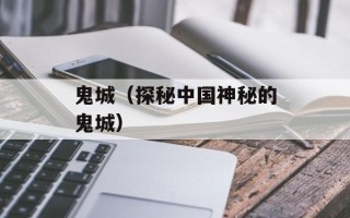 鬼城（探秘中国神秘的鬼城）