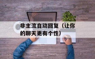 非主流自动回复（让你的聊天更有个性）