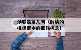 颈联是第几句（解读颈椎保健中的颈联概念）