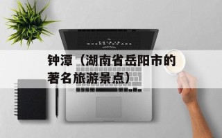 钟潭（湖南省岳阳市的著名旅游景点）