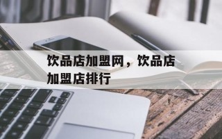 饮品店加盟网，饮品店加盟店排行