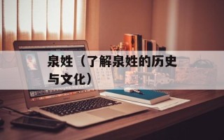 泉姓（了解泉姓的历史与文化）