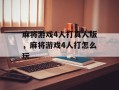 麻将游戏4人打真人版，麻将游戏4人打怎么玩