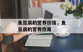 鱼豆腐的营养价值，鱼豆腐的营养作用