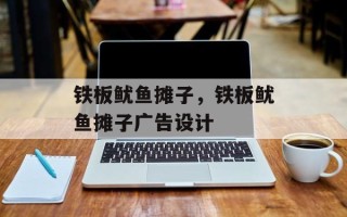 铁板鱿鱼摊子，铁板鱿鱼摊子广告设计