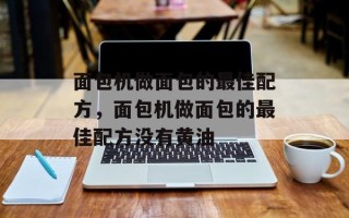 面包机做面包的最佳配方，面包机做面包的最佳配方没有黄油