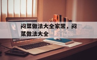 闷菜做法大全家常，闷菜做法大全