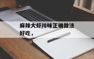 麻辣大虾川味正确做法好吃，