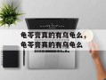 龟苓膏真的有乌龟么，龟苓膏真的有乌龟么