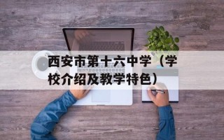 西安市第十六中学（学校介绍及教学特色）