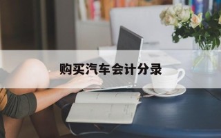 购买汽车会计分录