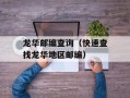 龙华邮编查询（快速查找龙华地区邮编）