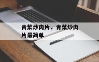 青菜炒肉片，青菜炒肉片最简单