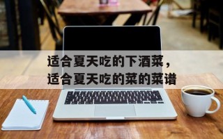 适合夏天吃的下酒菜，适合夏天吃的菜的菜谱
