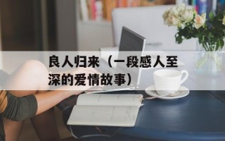 良人归来（一段感人至深的爱情故事）