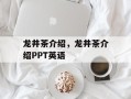 龙井茶介绍，龙井茶介绍PPT英语