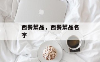西餐菜品，西餐菜品名字