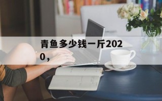 青鱼多少钱一斤2020，