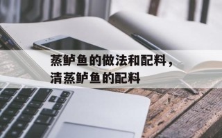 蒸鲈鱼的做法和配料，清蒸鲈鱼的配料