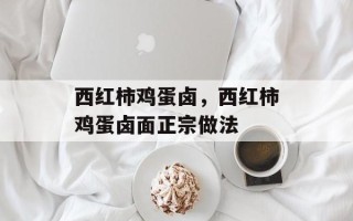 西红柿鸡蛋卤，西红柿鸡蛋卤面正宗做法