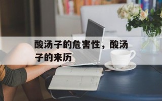 酸汤子的危害性，酸汤子的来历