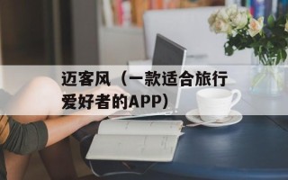 迈客风（一款适合旅行爱好者的APP）