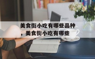 美食街小吃有哪些品种，美食街小吃有哪些