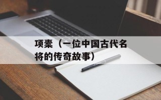 项橐（一位中国古代名将的传奇故事）