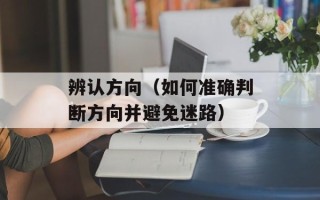 辨认方向（如何准确判断方向并避免迷路）