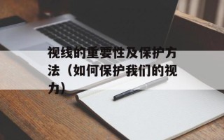 视线的重要性及保护方法（如何保护我们的视力）