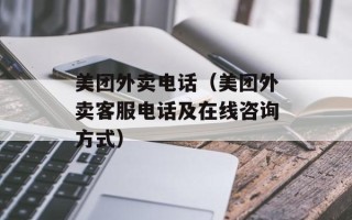 美团外卖电话（美团外卖客服电话及在线咨询方式）