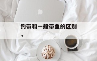 钓带和一般带鱼的区别，