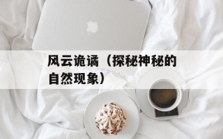 风云诡谲（探秘神秘的自然现象）