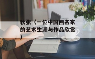 秋张（一位中国画名家的艺术生涯与作品欣赏）