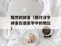 黯然的拼音（探讨汉字拼音在语言学中的地位）