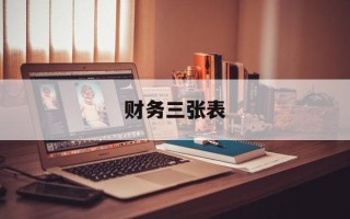 财务三张表