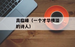 高临峰（一个才华横溢的诗人）