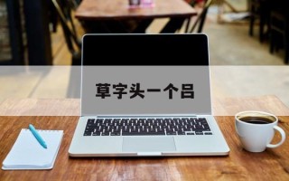 草字头一个吕