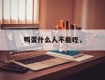 鸭蛋什么人不能吃，