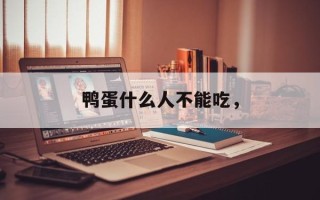 鸭蛋什么人不能吃，