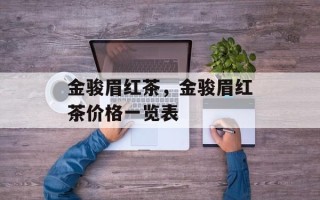 金骏眉红茶，金骏眉红茶价格一览表