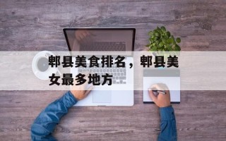郫县美食排名，郫县美女最多地方