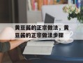黄豆酱的正宗做法，黄豆酱的正宗做法步骤