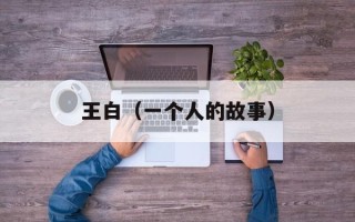 王白（一个人的故事）