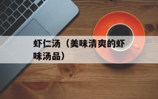 虾仁汤（美味清爽的虾味汤品）