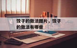 饺子的做法图片，饺子的做法有哪些