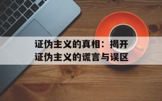 证伪主义的真相：揭开证伪主义的谎言与误区