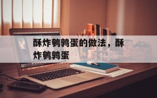酥炸鹌鹑蛋的做法，酥炸鹌鹑蛋