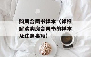 购房合同书样本（详细解读购房合同书的样本及注意事项）